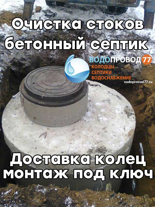 Очистка стоков - монтаж септика из бетонных колец под ключ в Красногорске и Красногорском районе